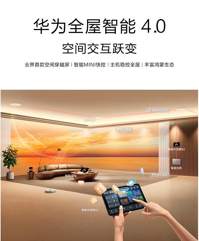 华为夏季发布会：推出全屋智能4.0，还有智慧屏