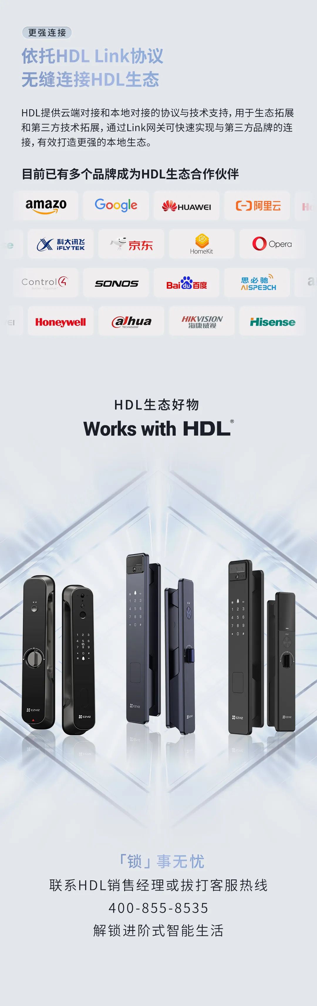 HDL×萤石 | 全屋智能，有「锁」不同