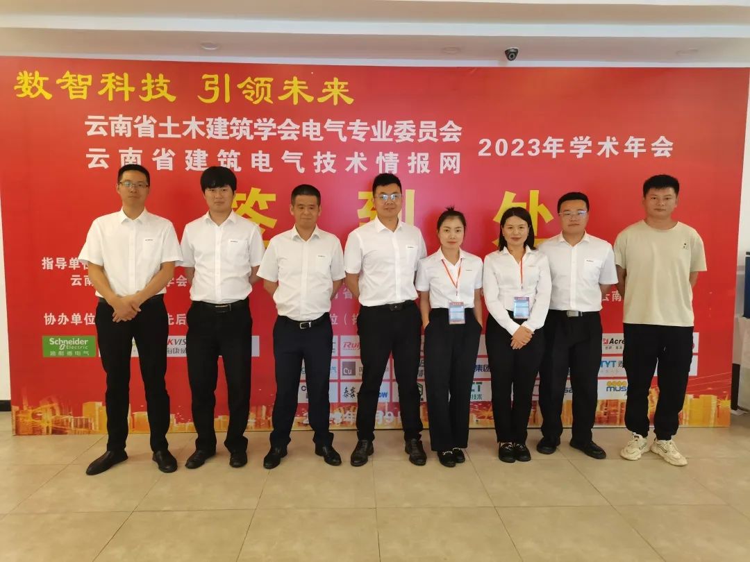 ENJOYLink欢联亮相云南省土木建筑电气行业“一会一网”2023年学术年会