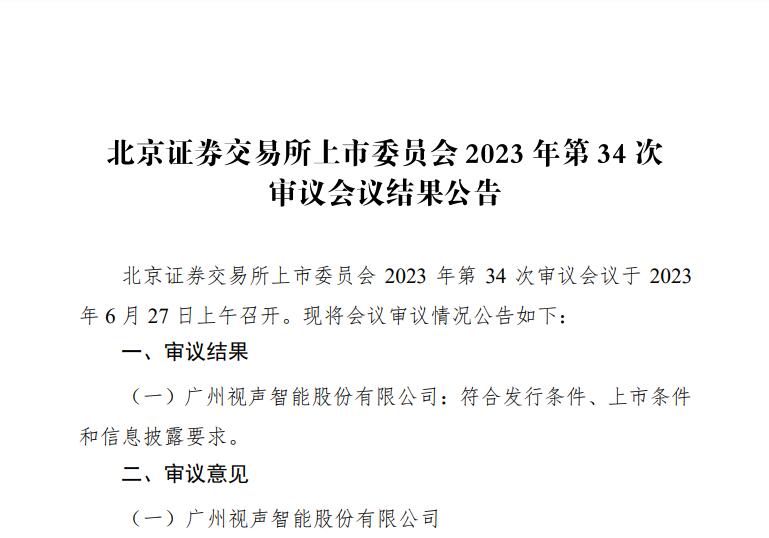 喜讯！视声智能北交所顺利过会