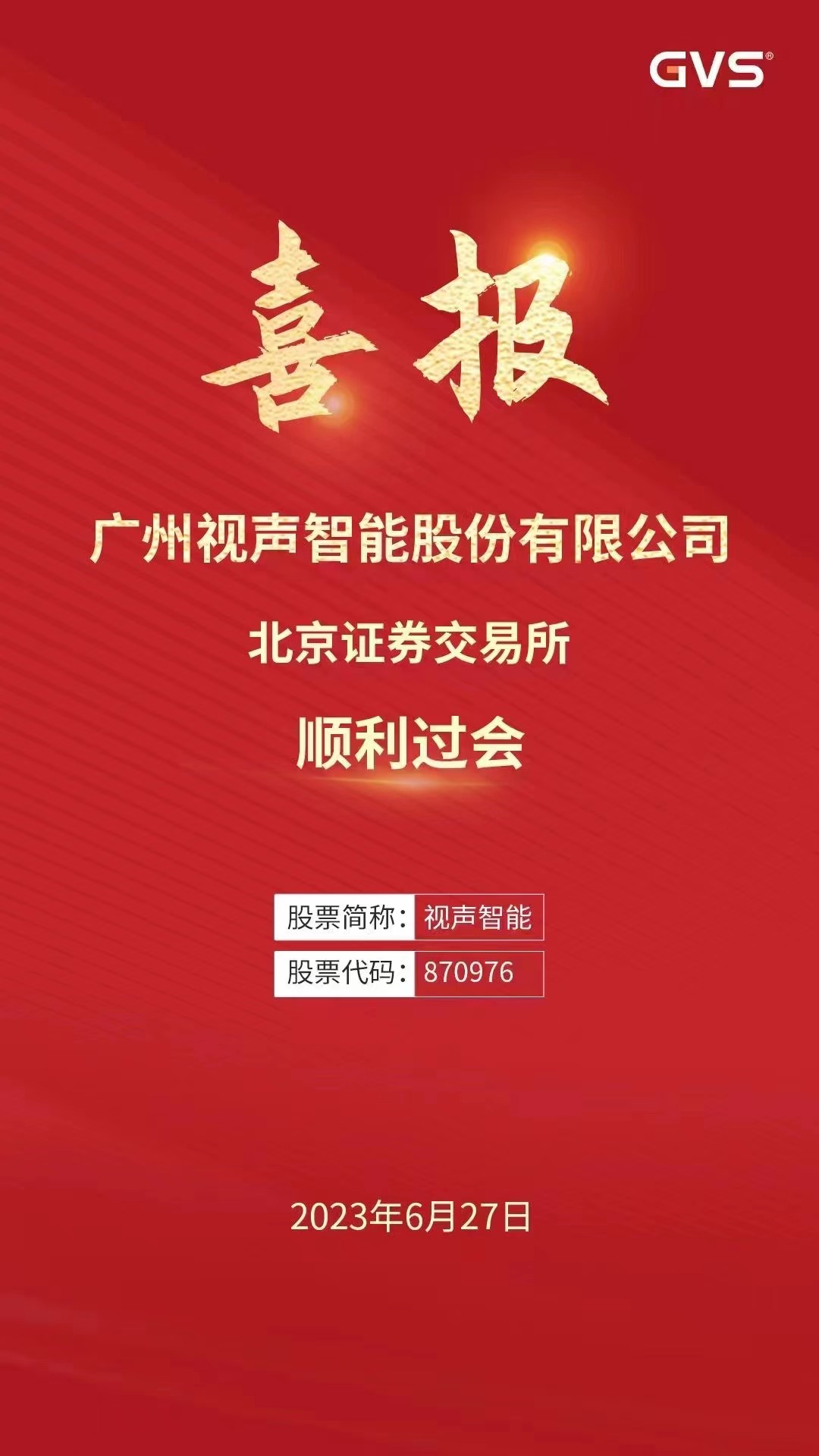 喜讯！视声智能北交所顺利过会