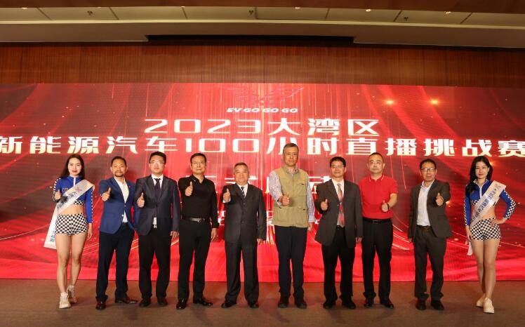 2023大湾区新能源汽车100小时直播挑战赛即将开赛 2023大湾区新能源汽车100小时直播挑战赛即将开赛