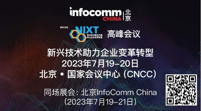 请立即登记【NIXT China高峰会议】及北京InfoComm China 2023，现场打卡黑科技、体验科技盛宴！