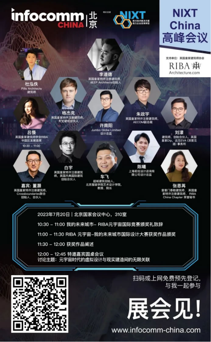 请立即登记【NIXT China高峰会议】及北京InfoComm China 2023，现场打卡黑科技、体验科技盛宴！