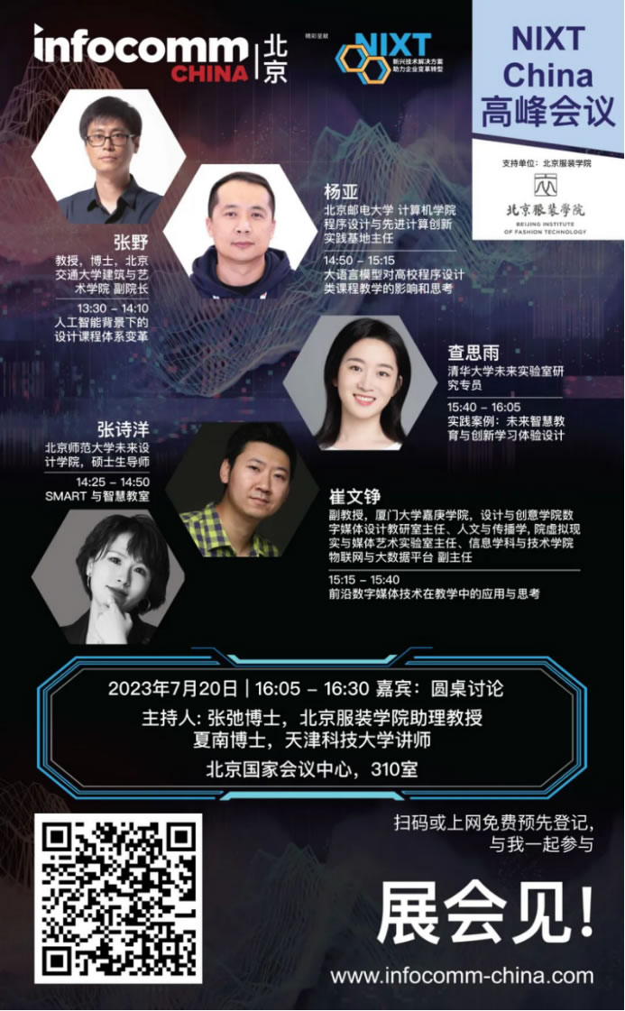 请立即登记【NIXT China高峰会议】及北京InfoComm China 2023，现场打卡黑科技、体验科技盛宴！