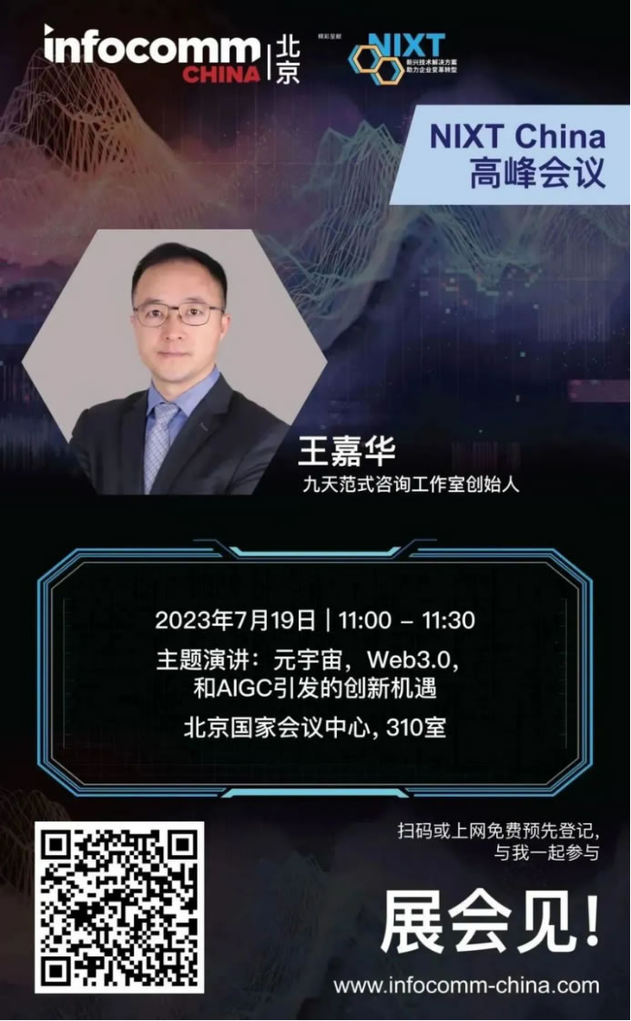 请立即登记【NIXT China高峰会议】及北京InfoComm China 2023，现场打卡黑科技、体验科技盛宴！