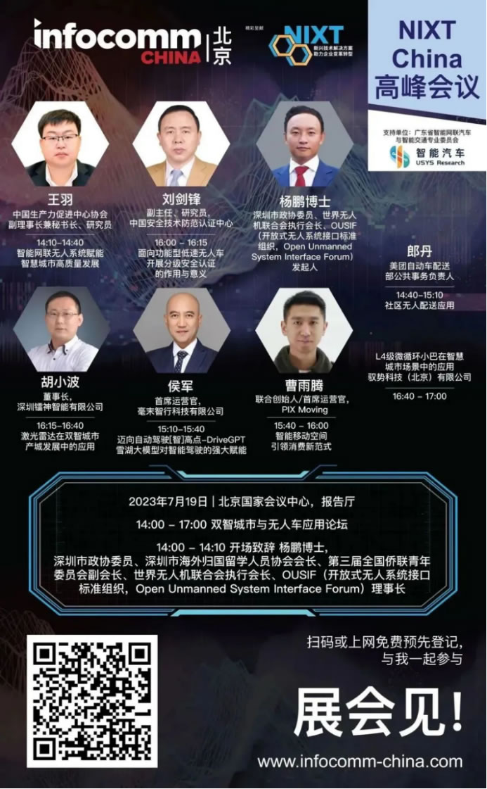 请立即登记【NIXT China高峰会议】及北京InfoComm China 2023，现场打卡黑科技、体验科技盛宴！