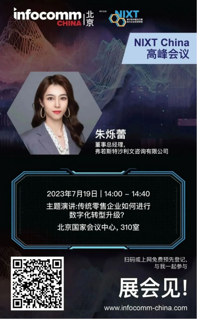 请立即登记【NIXT China高峰会议】及北京InfoComm China 2023，现场打卡黑科技、体验科技盛宴！