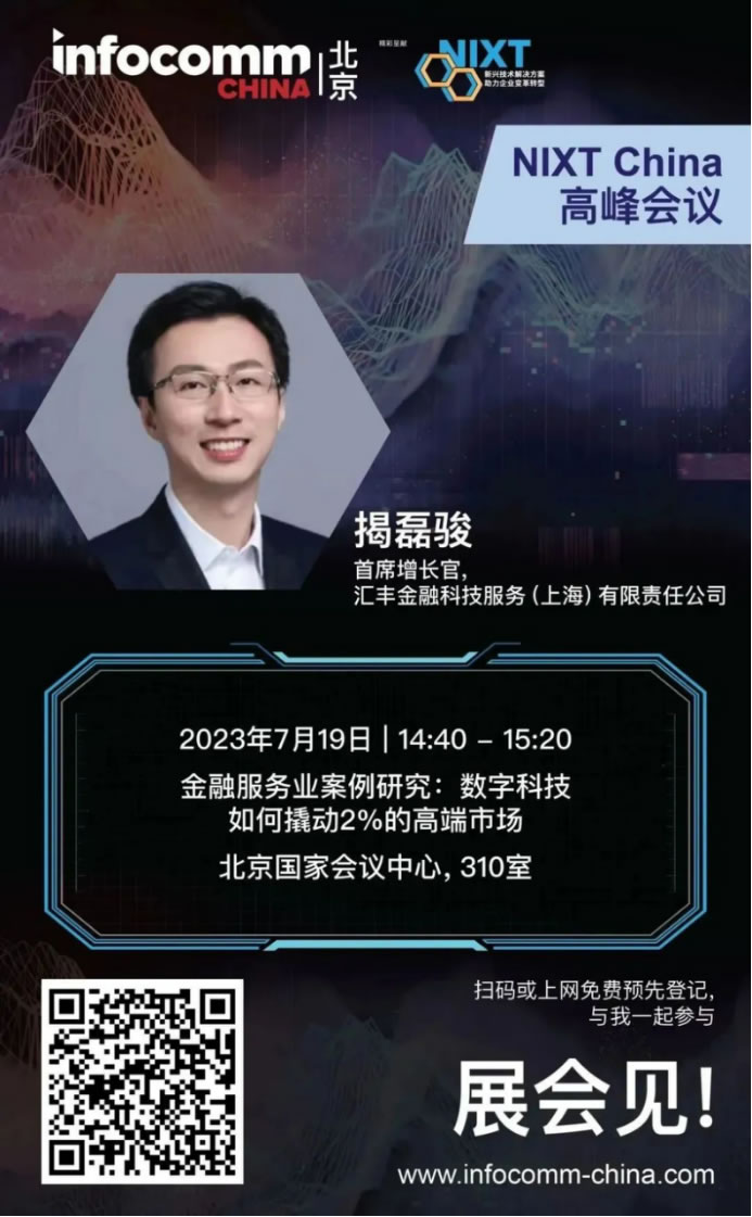 请立即登记【NIXT China高峰会议】及北京InfoComm China 2023，现场打卡黑科技、体验科技盛宴！