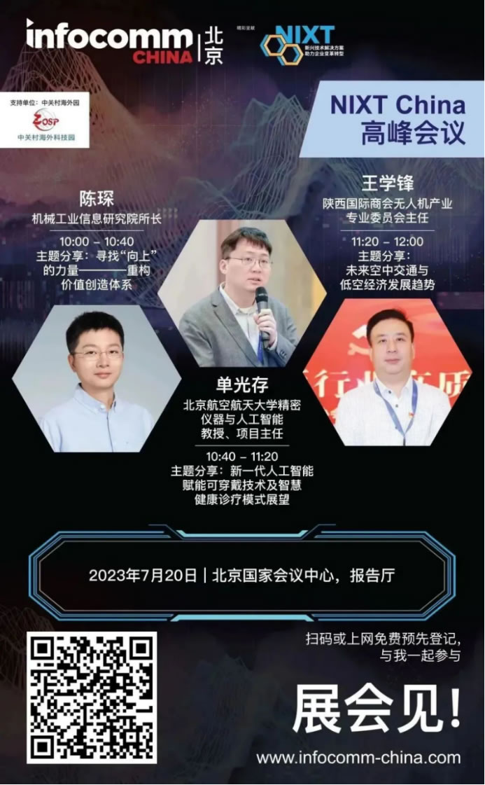 请立即登记【NIXT China高峰会议】及北京InfoComm China 2023，现场打卡黑科技、体验科技盛宴！