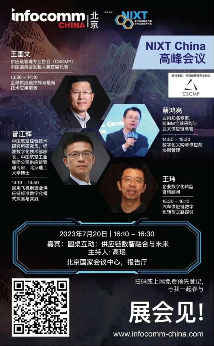 请立即登记【NIXT China高峰会议】及北京InfoComm China 2023，现场打卡黑科技、体验科技盛宴！