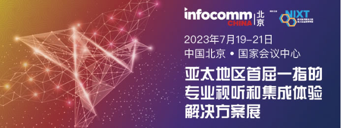 请立即登记【NIXT China高峰会议】及北京InfoComm China 2023，现场打卡黑科技、体验科技盛宴！