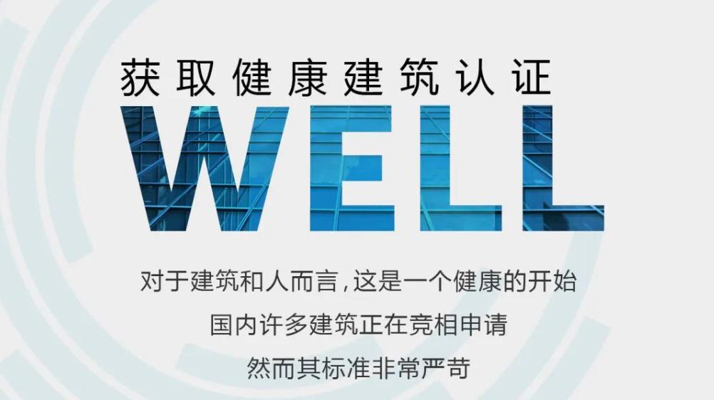 为了使空气满足WELL认证标准 这家公司用了一项“黑科技”