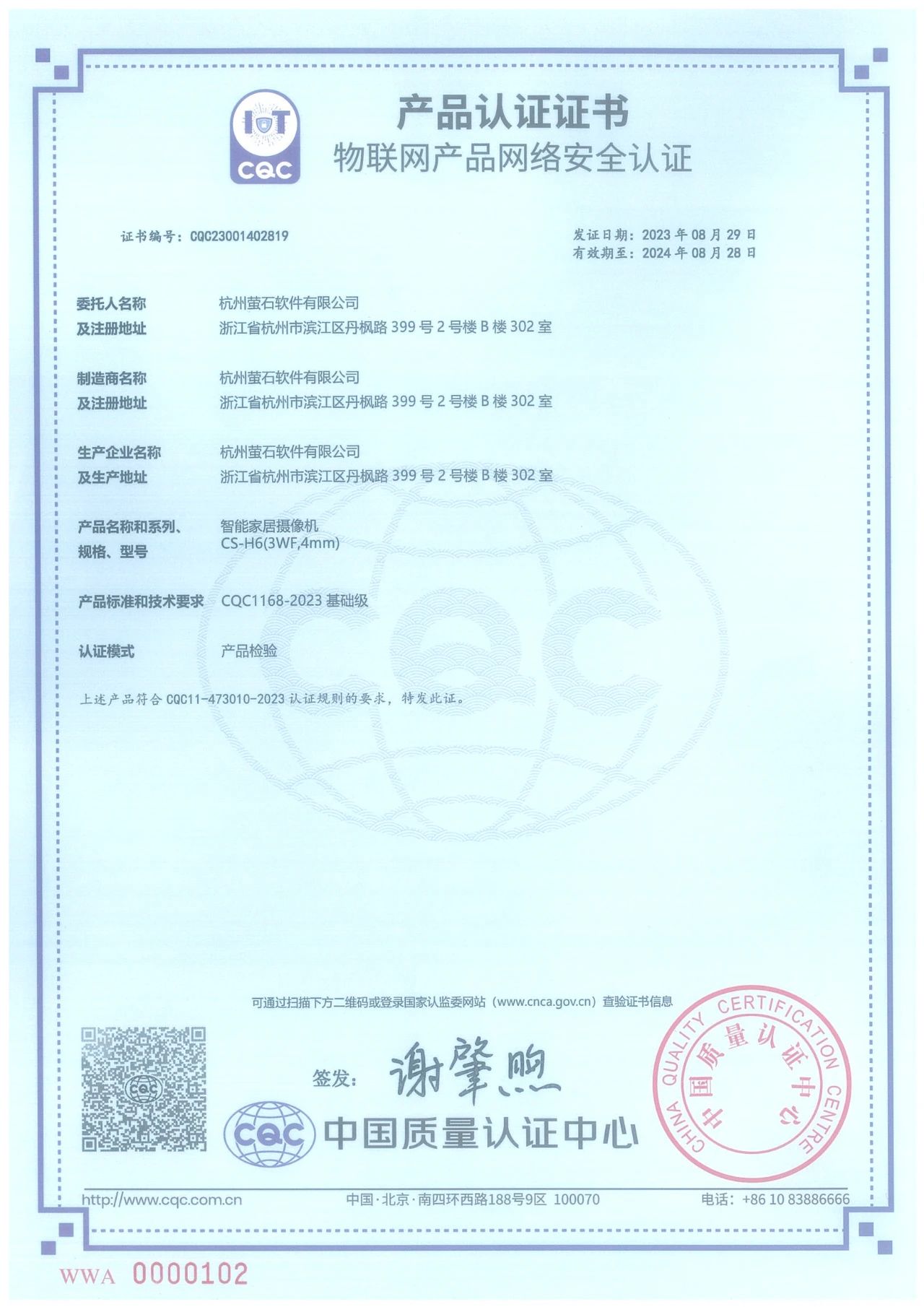 首批通过！萤石获得中国质量认证中心物联网产品网络安全认证