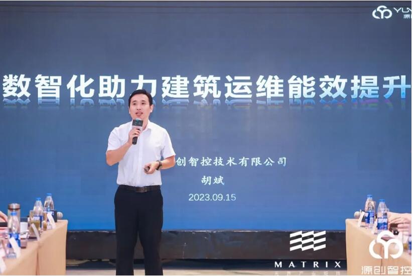“数智化赋能建筑节能降碳”MATRIX无界创想会上海站成功举办 | 源创智控助力楼宇自控系统行业发展