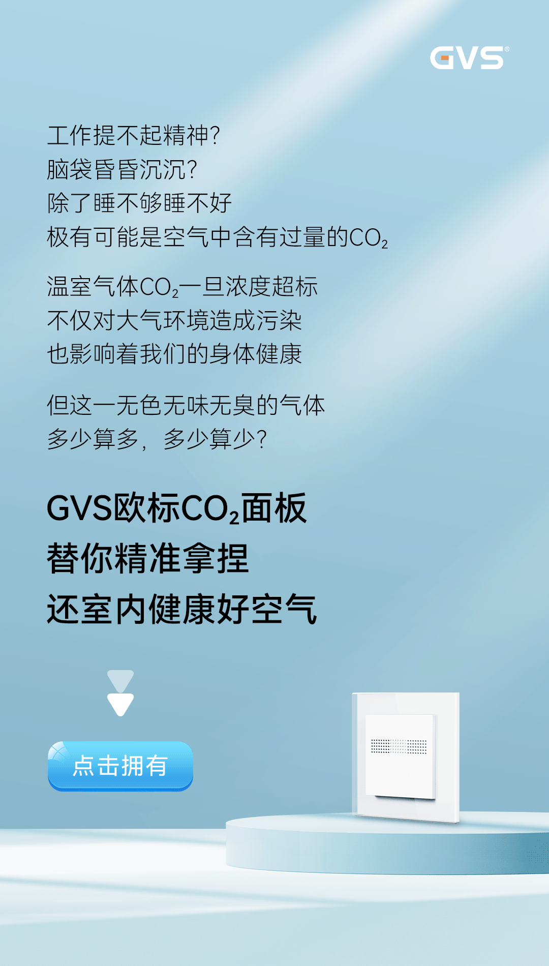 GVS×欧标CO₂面板 | 用科技，解锁室内健康呼吸的奥秘