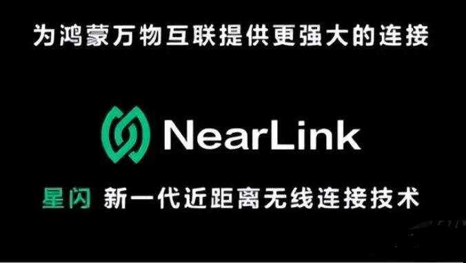 遥遥领先！华为星闪(Nearlink)：下一代无线技术革命