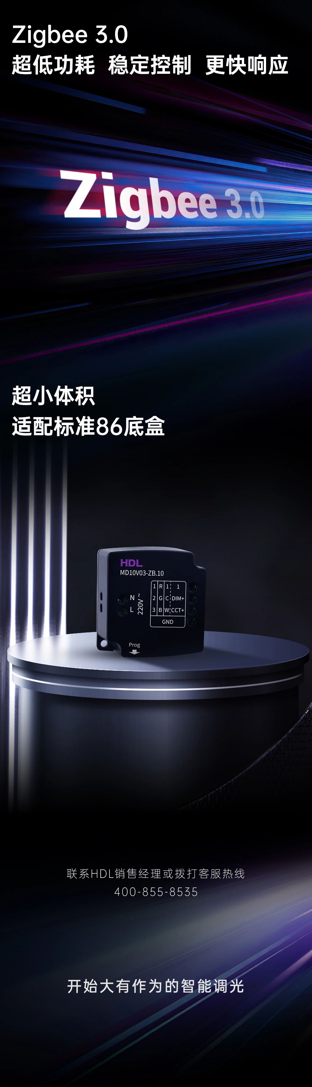 HDL智能新品发布：0-10V三合一调光小模块