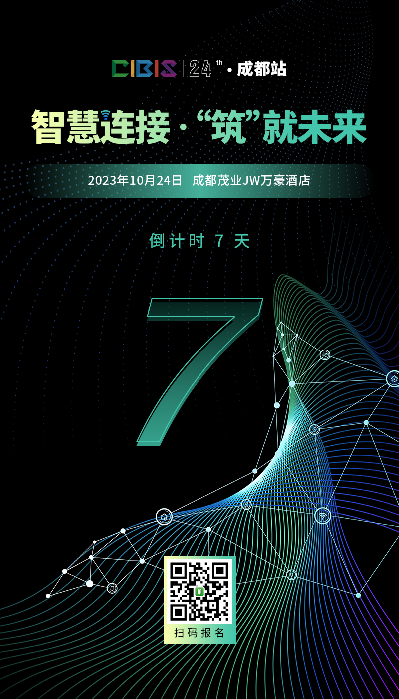 千家早报|第24届CIBIS建筑智能化峰会首站（成都站）即将举办；OpenAI修改核心价值观，将全力打造通用人工智能—2023年10月17日
