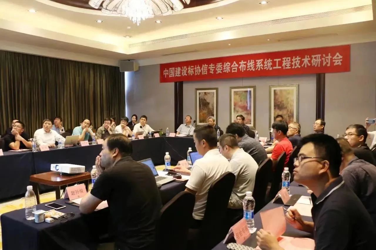 iCONEC®会议篇|中国建设标协信专委综合布线系统工程技术研讨会