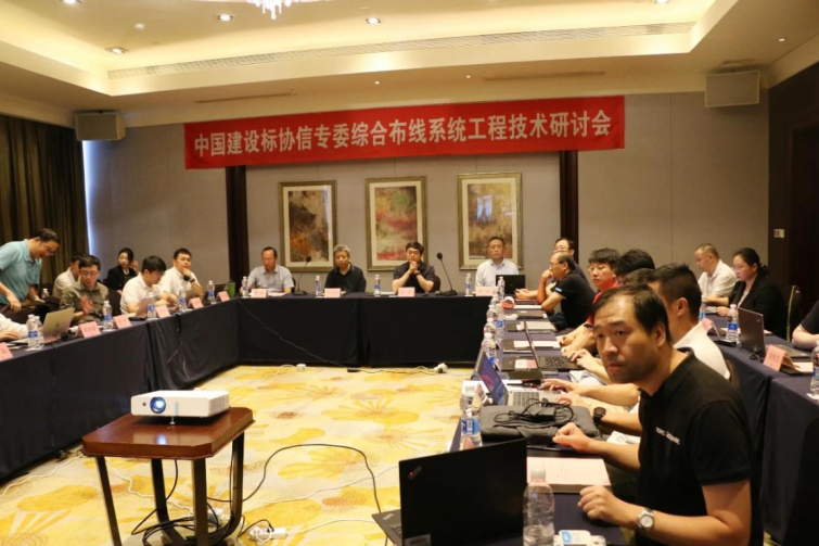 iCONEC®会议篇|中国建设标协信专委综合布线系统工程技术研讨会