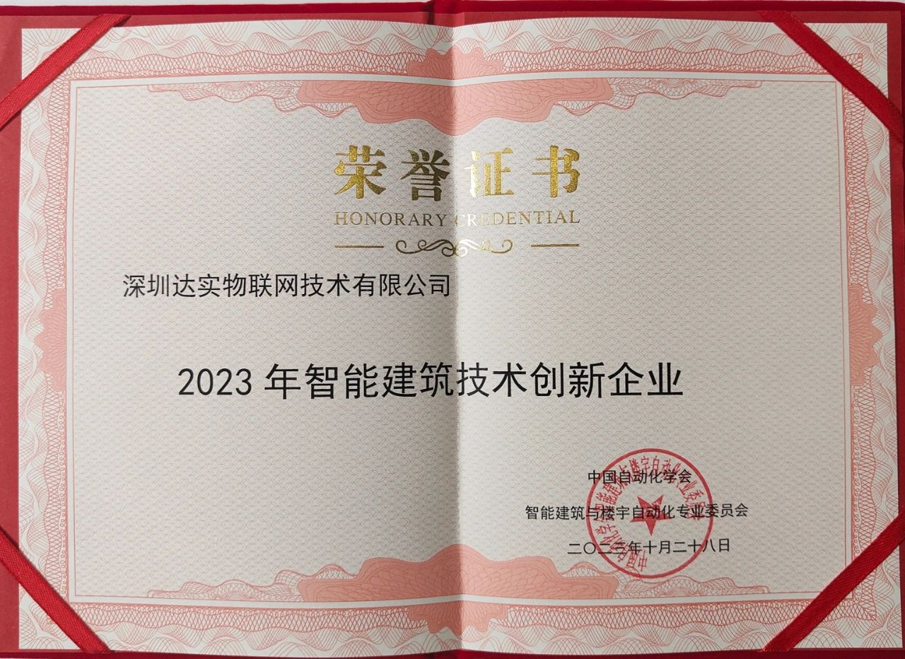 匠心智造,达实荣获“2023年智能建筑技术创新企业”! 匠心智造,达实荣获“2023年智能建筑技术创新企业”!