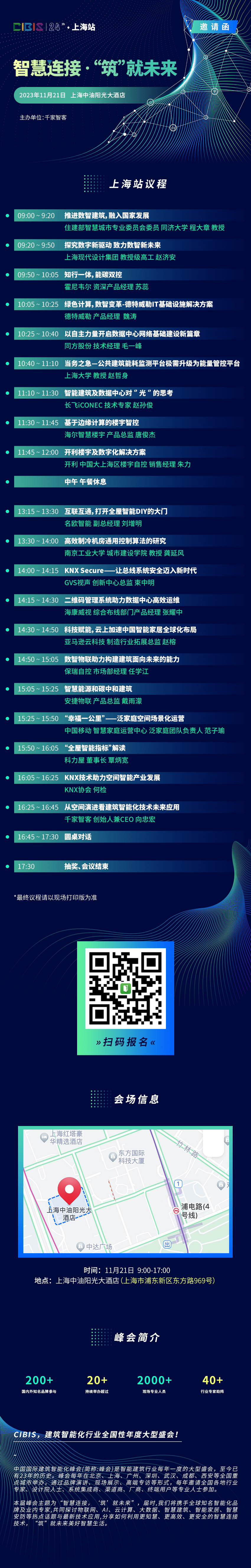 大牌云集，干货满满！第24届CIBIS建筑智能化峰会上海站议程确定