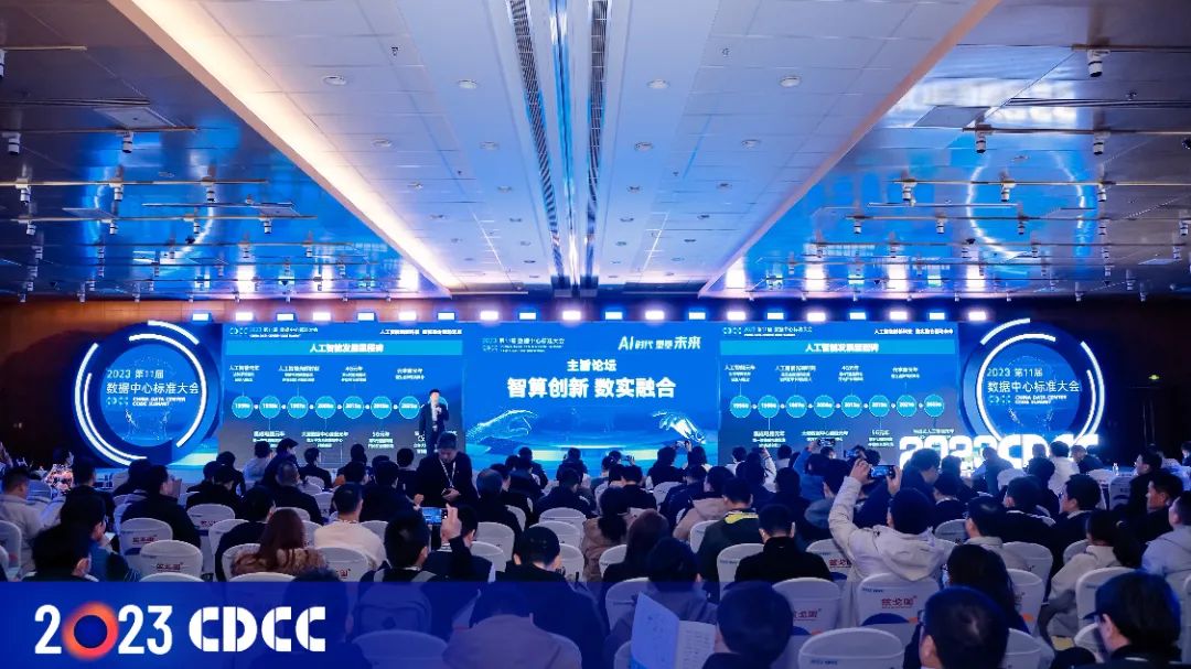 CDCC 2023第11届数据中心标准大会圆满落幕 CDCC 2023第11届数据中心标准大会圆满落幕