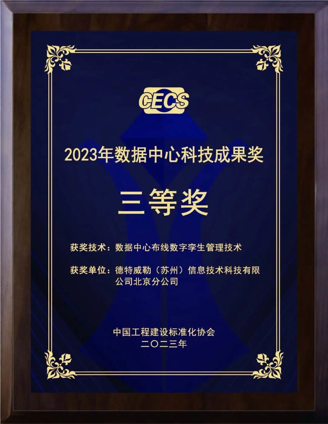 CDCC 2023第11届数据中心标准大会圆满落幕 CDCC 2023第11届数据中心标准大会圆满落幕