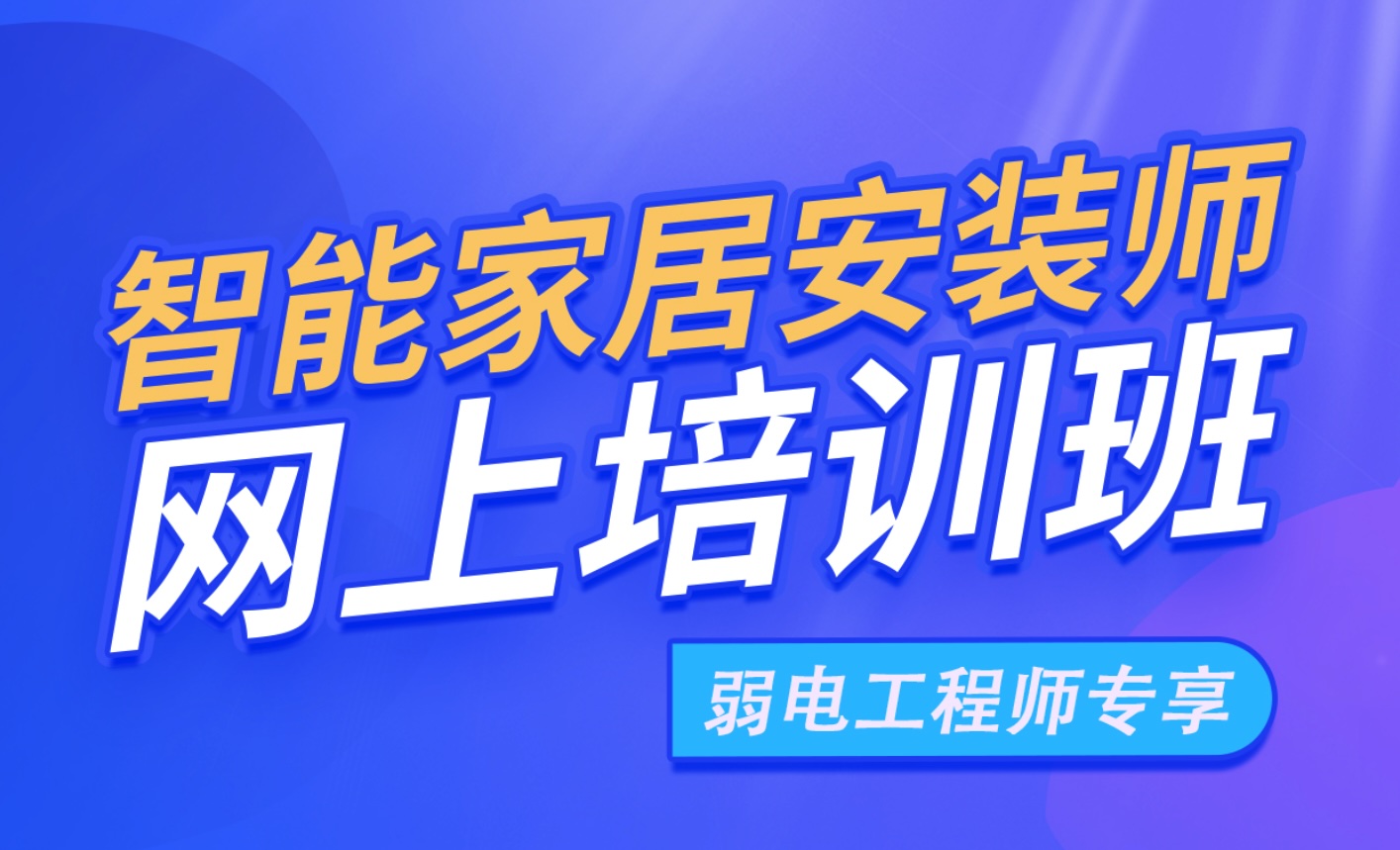 弱电工程师从事智能家居安装：学费仅180元