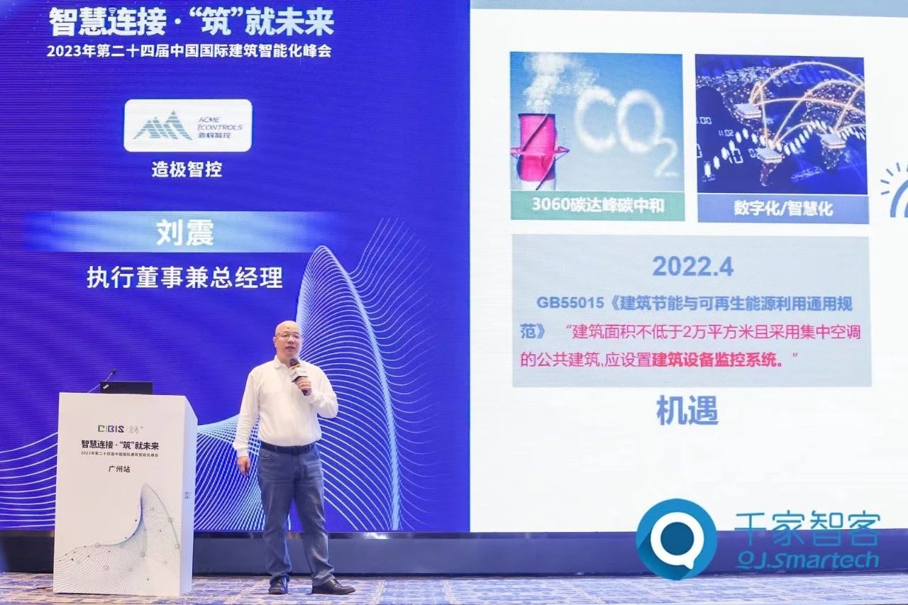 荣膺嘉奖 | 造极智控亮相2023中国国际建筑智能化峰会
