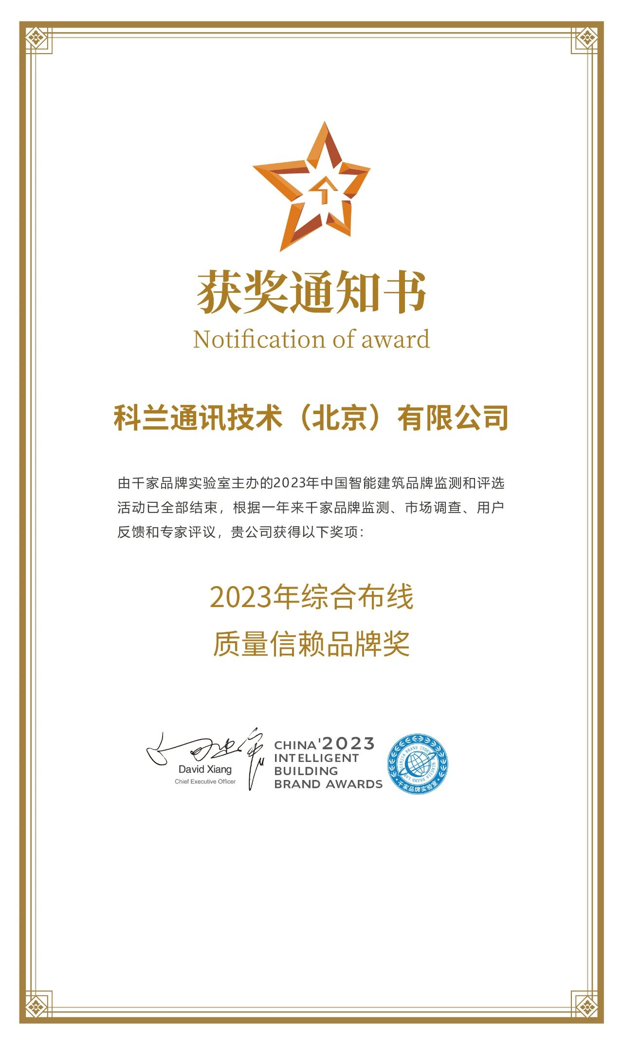 荣获2023综合布线质量信赖品牌奖|CLAN（科兰）出席2023年度中国智能建筑品牌奖颁奖典礼