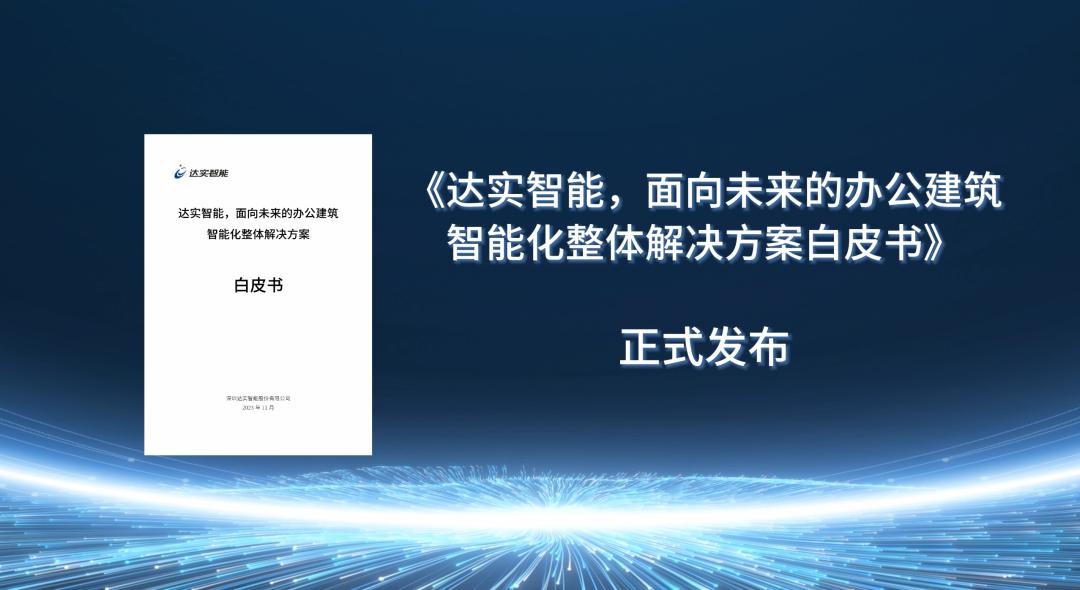 《达实智能面向未来的办公建筑智能化整体解决方案白皮书》正式发布！(图5)