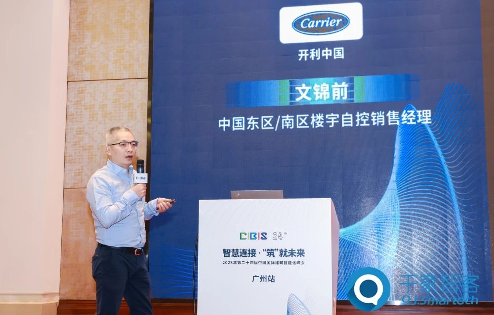 CIBIS峰会演讲 | 开利楼宇及数字化解决方案——开利-文锦前
