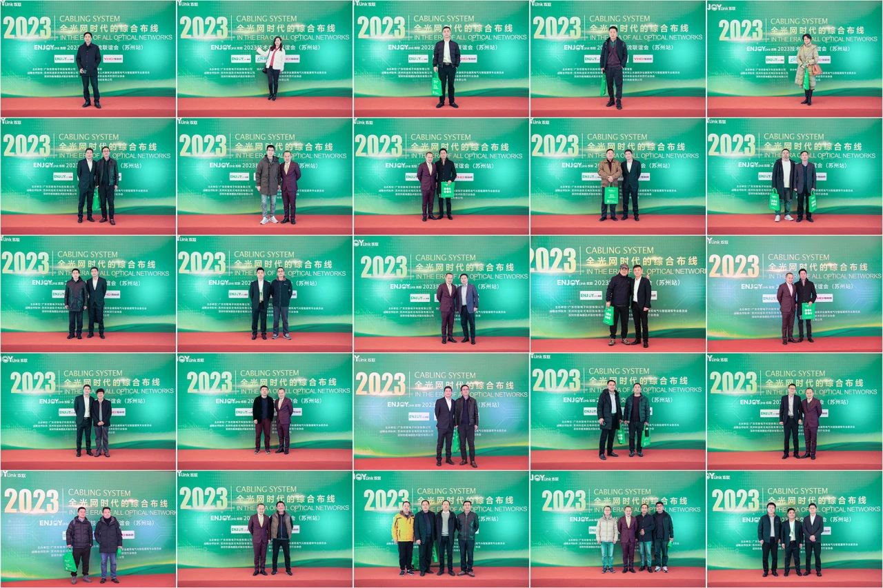 “全光网时代的综合布线”ENJOYLink欢联2023技术交流联谊会(苏州站) “全光网时代的综合布线”ENJOYLink欢联2023技术交流联谊会(苏州站)