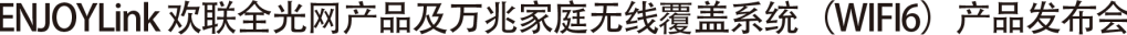 “全光网时代的综合布线”ENJOYLink欢联2023技术交流联谊会(苏州站) “全光网时代的综合布线”ENJOYLink欢联2023技术交流联谊会(苏州站)