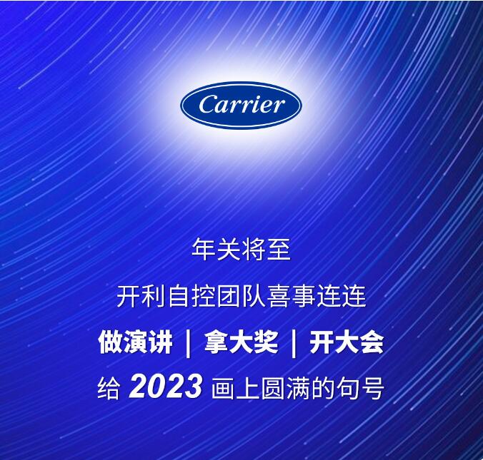 开利荣膺两项智能建筑大奖 | 智慧连接 “筑”就未来