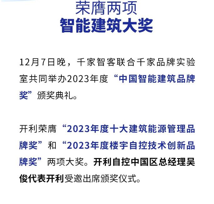 开利荣膺两项智能建筑大奖 | 智慧连接 “筑”就未来
