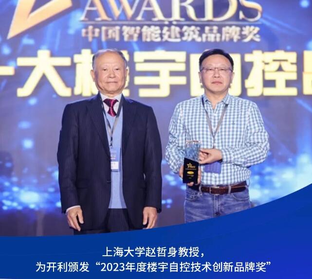 开利荣膺两项智能建筑大奖 | 智慧连接 “筑”就未来