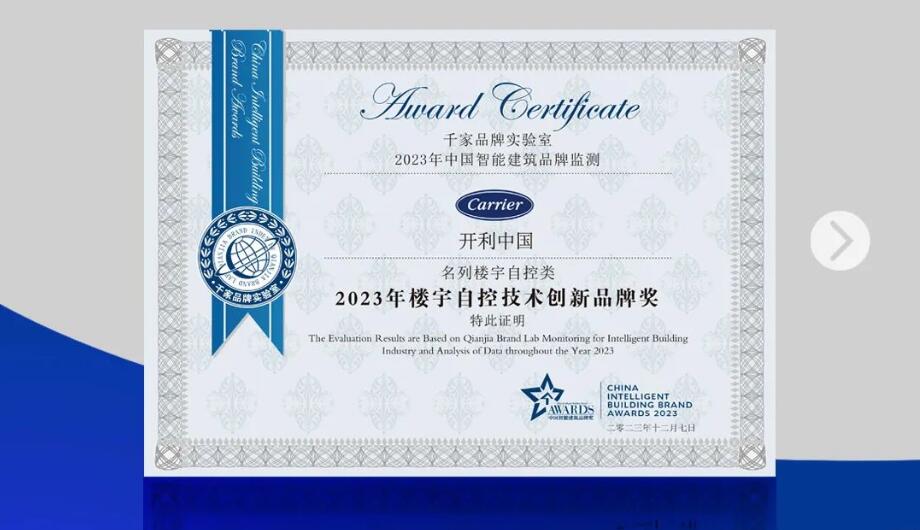 开利荣膺两项智能建筑大奖 | 智慧连接 “筑”就未来