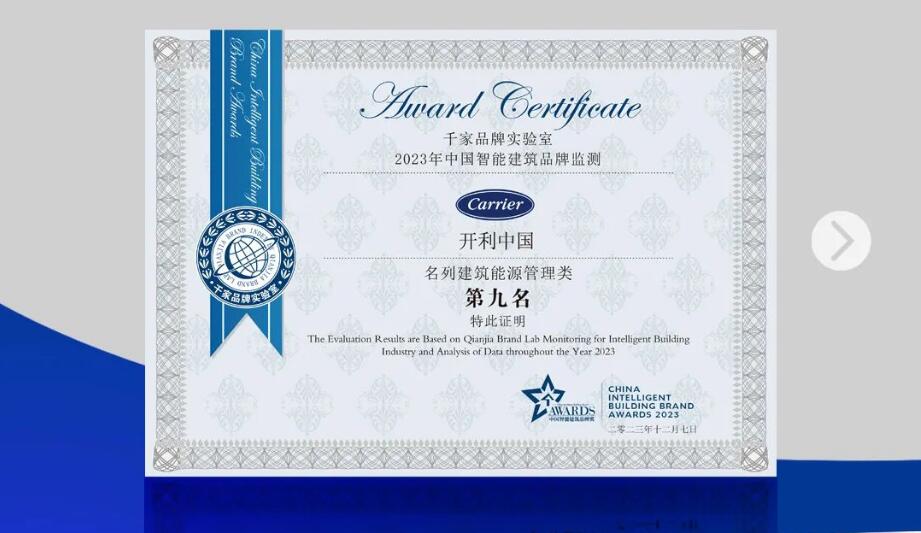开利荣膺两项智能建筑大奖 | 智慧连接 “筑”就未来