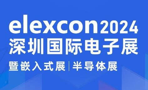 相约elexcon2024深圳国际电子展