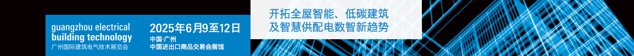 2025广州低碳智慧建筑及智慧供配电主题展