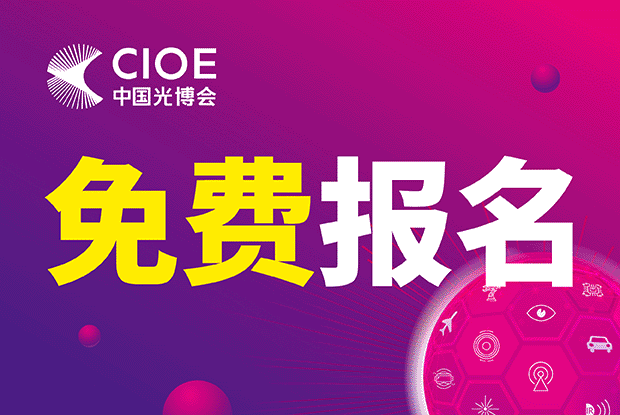 CIOE中国光博会