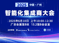 2025 中国（广州）智能化集成商大会