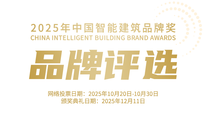 品牌评选-2025年中国智能建筑品牌奖