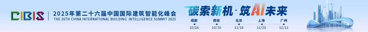2025CIBIS国际建筑智能化峰会