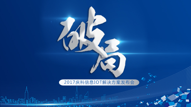 破局2017庆科信息iot解决方案发布会