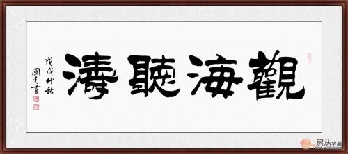 霸气四字书法欣赏 名家书写很优秀