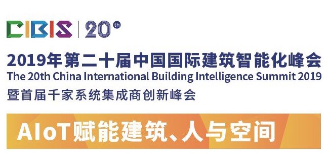 前瞻：国际建筑智能化峰会为房地产商带来什么